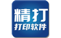 精打快递单打印软件客户端