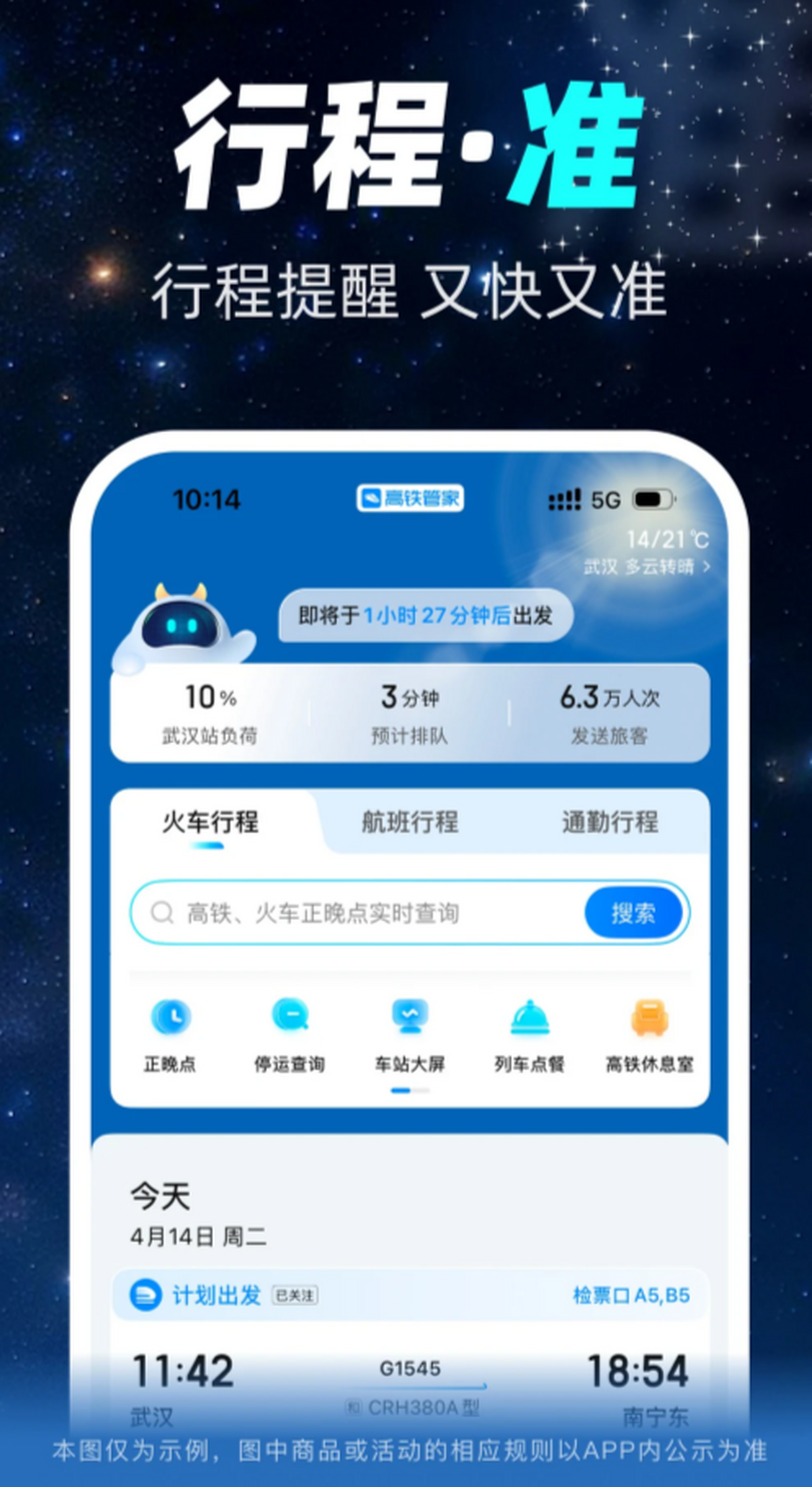 高铁管家