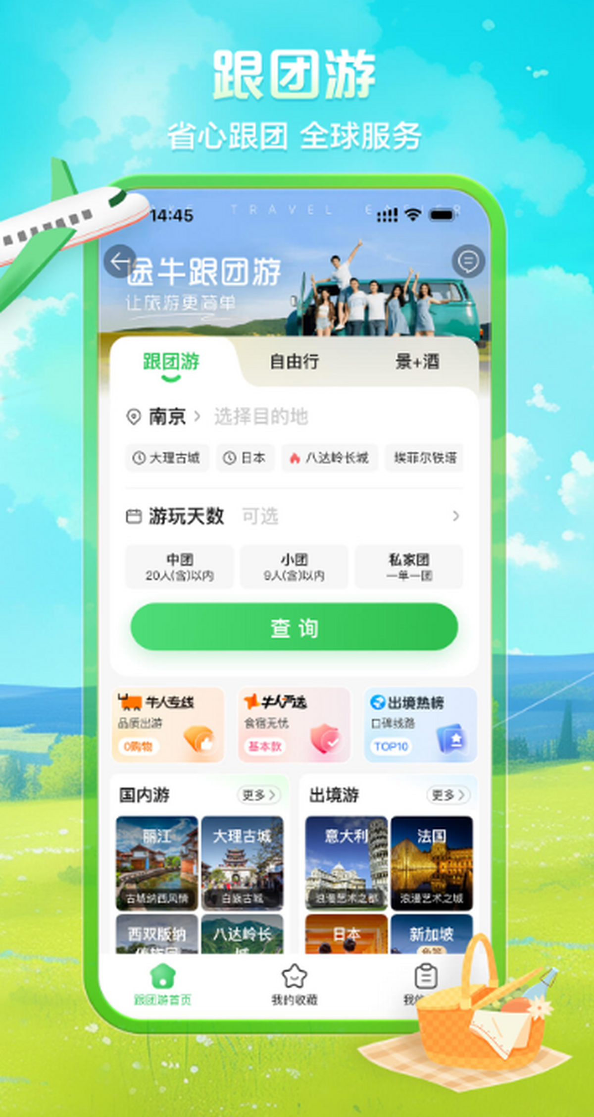 途牛旅游