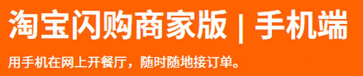 淘宝闪购商家版